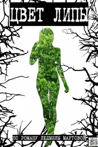 Цвет липы русский сериал